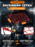Scout сетка на багажник 40*40 Красная Крючки металл в Санкт-Петербурге