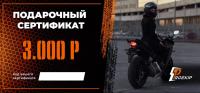 Подарочный сертификат Pro-Ekip.ru на 3.000р в Санкт-Петербурге