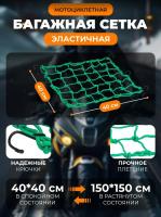 Scout сетка на багажник 40*40 Зеленая Крючки металл в Санкт-Петербурге