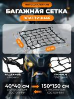 Scout сетка на багажник 40*40 Черная Крючки металл в Санкт-Петербурге