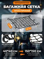 Scout сетка на багажник 40*40 Черная Крючки пластик в Санкт-Петербурге