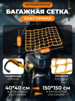 Scout сетка на багажник 40*40 Желтая Крючки металл в Санкт-Петербурге