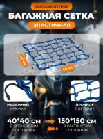 Scout сетка на багажник 40*40 Синяя Крючки металл в Санкт-Петербурге