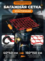 Scout сетка на багажник 40*40 Красная Крючки пластик в Санкт-Петербурге