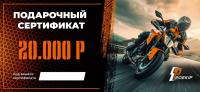 Подарочный сертификат Pro-Ekip.ru на 20.000р в Санкт-Петербурге