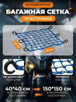 Scout сетка на багажник 40*40 Синяя Крючки пластик в Санкт-Петербурге