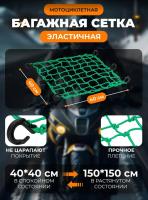 Scout сетка на багажник 40*40 Зеленая Крючки пластик в Санкт-Петербурге