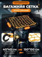 Scout сетка на багажник 40*40 Желтая Крючки пластик в Санкт-Петербурге