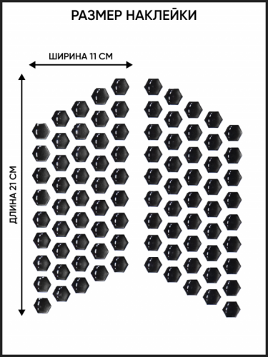 Motolike Наклейки на бак Соты Черные в Санкт-Петербурге