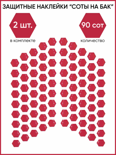 Motolike Наклейки на бак Соты Красные в Санкт-Петербурге