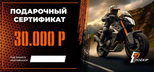 Подарочный сертификат Pro-Ekip.ru на 30.000р в Санкт-Петербурге