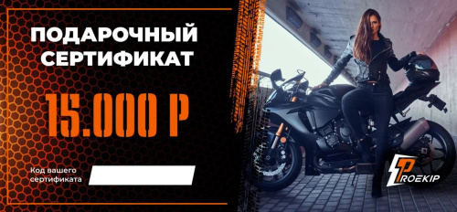 Подарочный сертификат Pro-Ekip.ru на 15.000р в Санкт-Петербурге