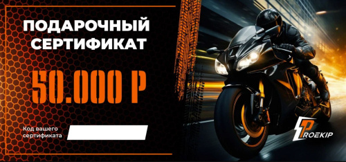 Подарочный сертификат Pro-Ekip.ru на 50.000р в Санкт-Петербурге
