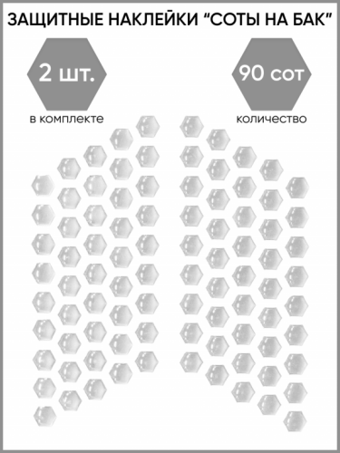 Motolike Наклейки на бак Соты Прозрачные в Санкт-Петербурге