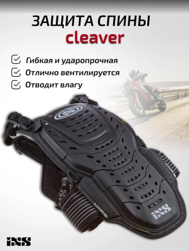 IXS Защита спины Cleaver 2XS/S в Санкт-Петербурге