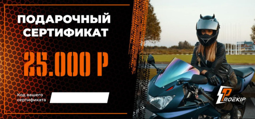 Подарочный сертификат Pro-Ekip.ru на 25.000р в Санкт-Петербурге
