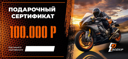 Подарочный сертификат Pro-Ekip.ru на 100.000р в Санкт-Петербурге