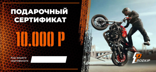 Подарочный сертификат Pro-Ekip.ru на 10.000р в Санкт-Петербурге