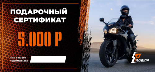 Подарочный сертификат Pro-Ekip.ru на 5.000р в Санкт-Петербурге