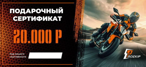 Подарочный сертификат Pro-Ekip.ru на 20.000р в Санкт-Петербурге