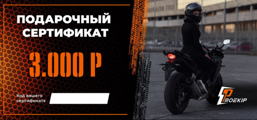 Подарочный сертификат Pro-Ekip.ru на 3.000р в Санкт-Петербурге