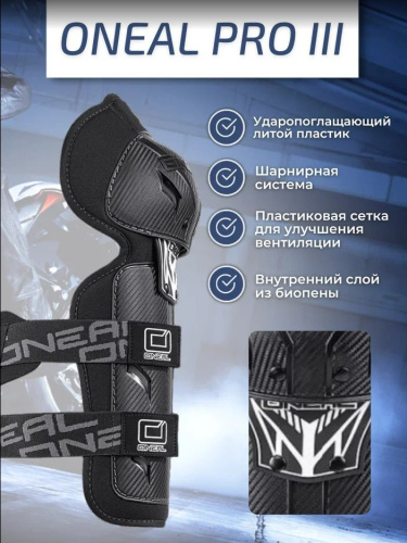 Oneal Наколенники Pro III карбон в Санкт-Петербурге